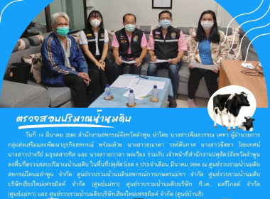 ลงพื้นที่ตรวจสอบปริมาณน้ำนมดิบ ในพื้นที่ปศุสัตว์เขต 5 ... พารามิเตอร์รูปภาพ 9